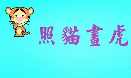 形容猫的成语有哪些