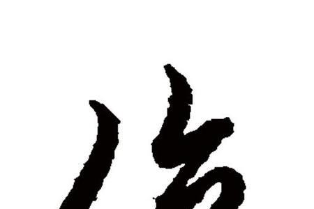 身居要位是什么意思