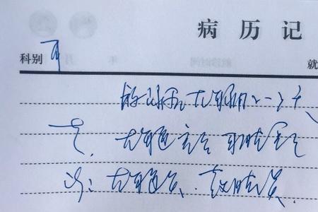 医生的字体是需要专门学的吗