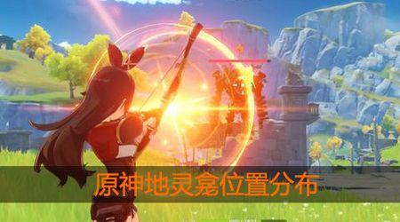 守护森地灵龛位置