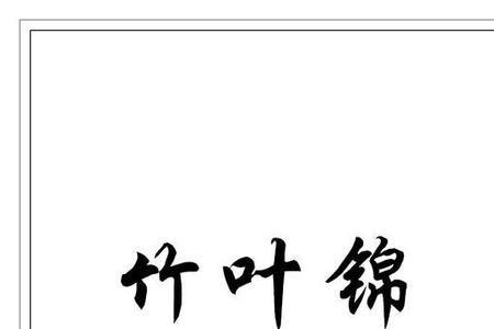 竹的繁体字怎么写好看