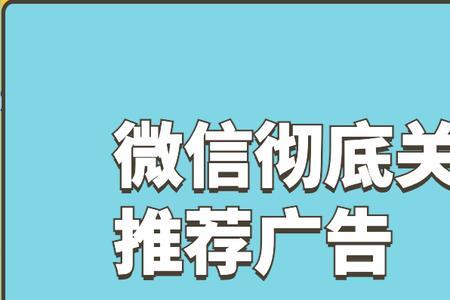 微信广告关了为什么还推送