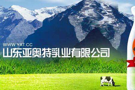 亚奥特牛奶质量怎么样