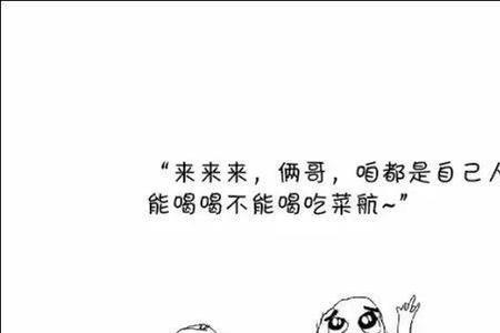 为什么两个人喝酒一个需要拿高
