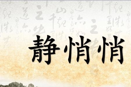 悄然不惊乱造句