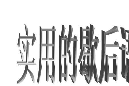 指望不上歇后语