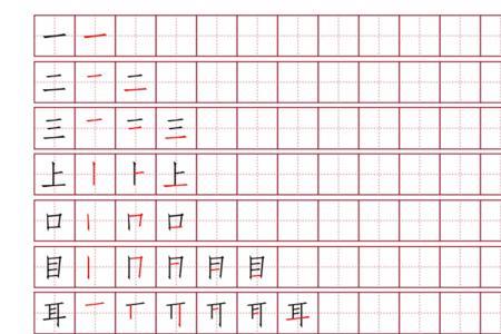及田字格写法笔画