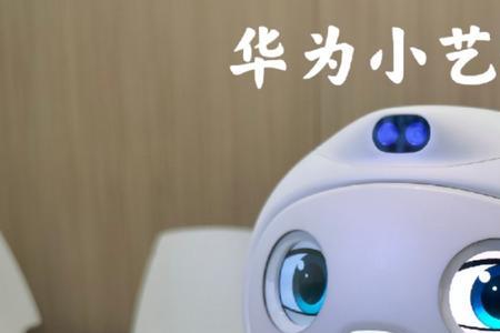 华为小艺是什么时候诞生的