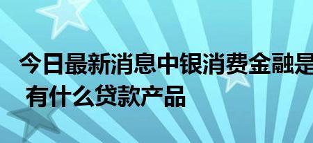 中银消费金融口碑怎么样