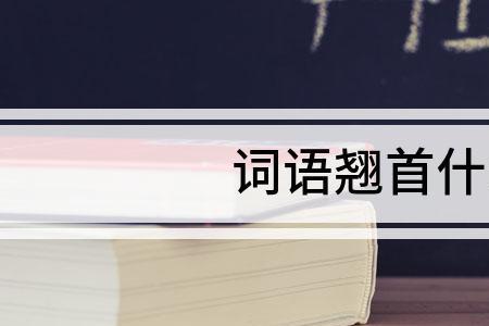 翘首什么意思