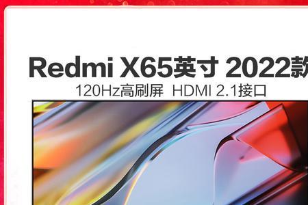 红米x65旧款和新款的区别