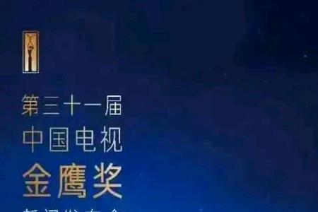金鹰奖最佳女主角名额有几个
