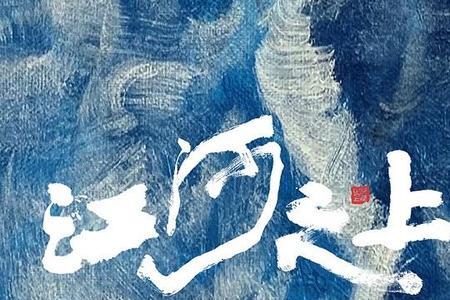 江河之上什么时候上映