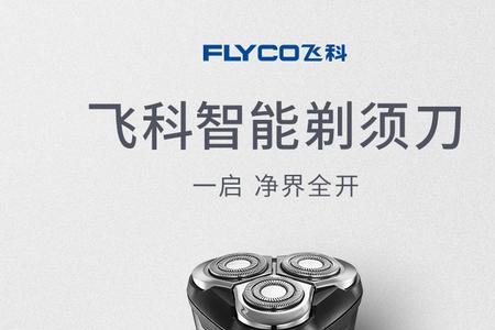 飞科电动剃须刀怎么组装的