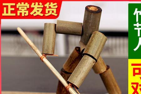 做竹节人的竹子叫什么