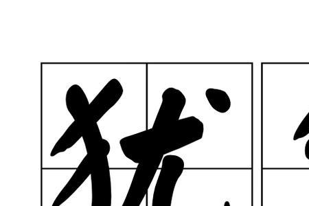 8和爸发音一样吗