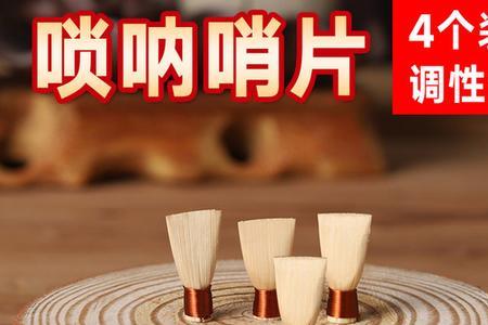 唢呐哨片为什么要烫一下