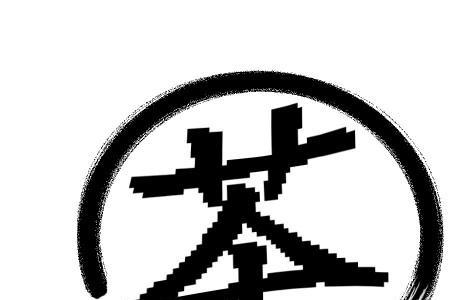 茶字可以拆成多少字