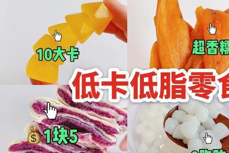 怎么看零食是不是低脂低卡