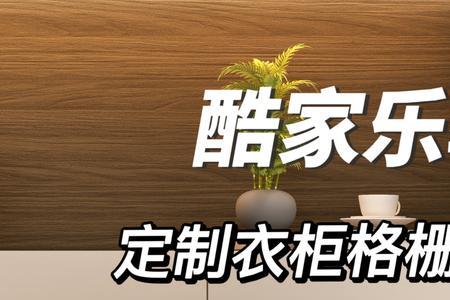 酷家乐l型转角衣柜怎样安柜门