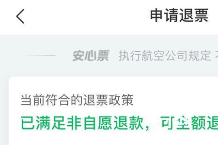 非自愿退机票退全款吗