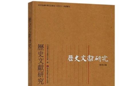 历史文献的表现形式