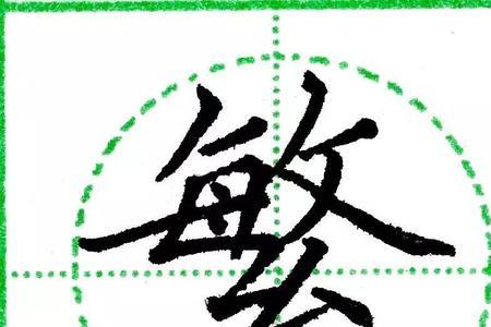 置字的第八笔是什么