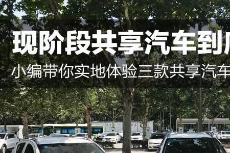 西安的共享汽车排名
