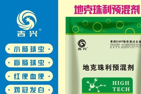 地克珠利预混剂怎么喂
