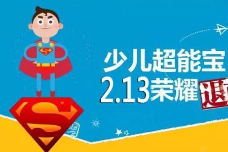 太平洋少儿超能宝20可以返还吗