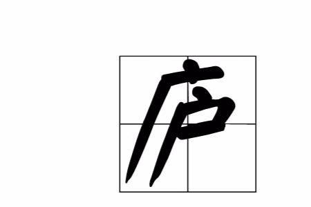 庐组词造句