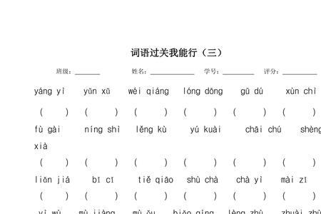 层层过关的同义词