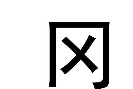 冈字旁的有什么字