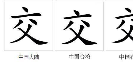 交于和相交于的区别