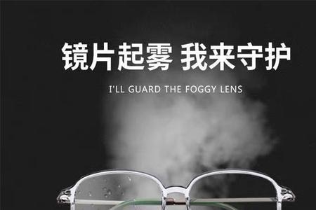 眼镜起雾是什么现象