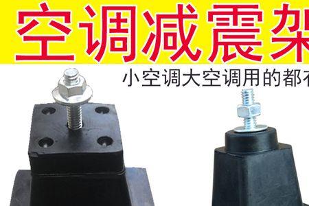 空调外机防震底座有必要吗