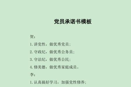党员10字承诺