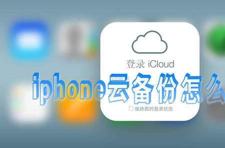 苹果云备份怎么弄不掉