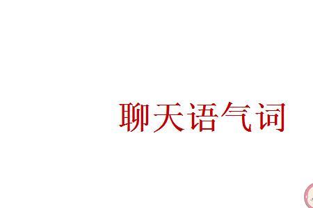 男生聊天用语气词呗是什么意思
