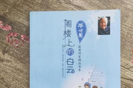 阁楼上的白云读后感