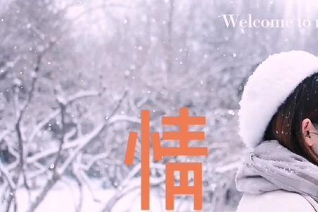 冬有来意雪有秘密的意思是什么