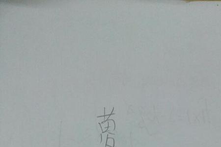 系少一撇读什么