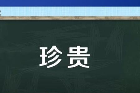 最宝贵的近义词