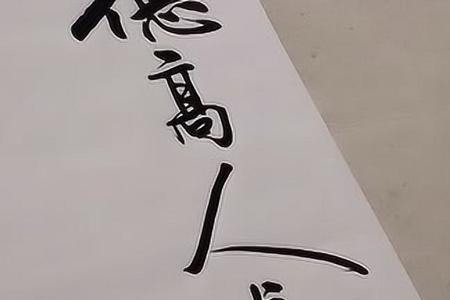 知善德高是什么意思