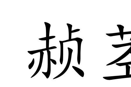 茎枝的正确读音