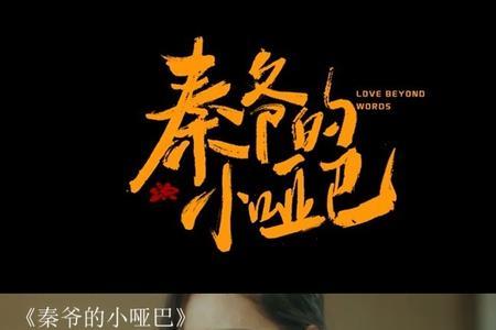 秦爷的小哑巴什么时候上映