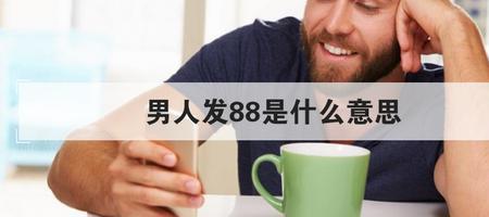 基弧88意味着什么
