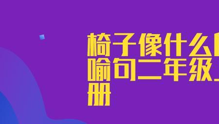 高高的椅子像什么比喻句