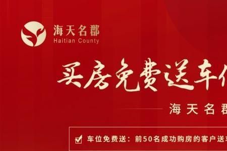 买房送人防车位的注意事项