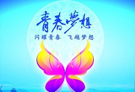 祝别人梦想成真的诗词